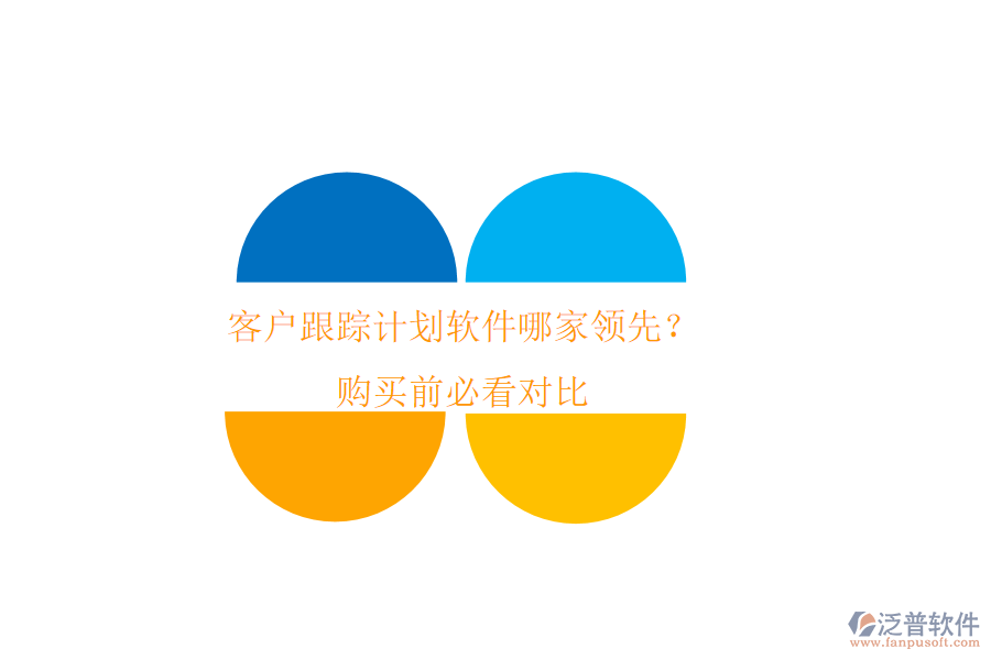 客戶跟蹤計(jì)劃軟件哪家領(lǐng)先？購(gòu)買前必看對(duì)比