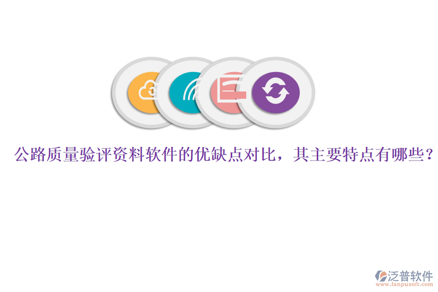 公路質(zhì)量驗評資料軟件的優(yōu)缺點對比，其主要特點有哪些？