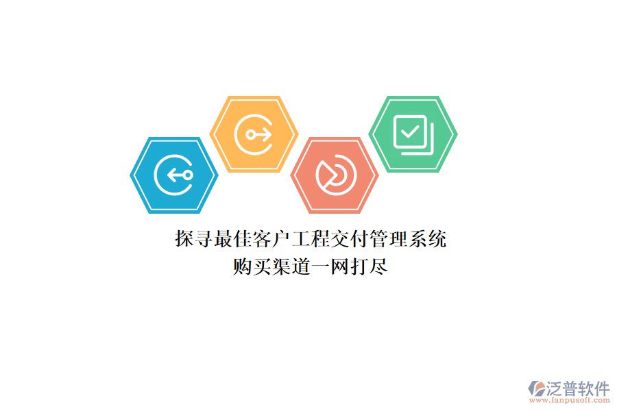 探尋最佳客戶工程交付管理系統(tǒng)，購買渠道一網(wǎng)打盡