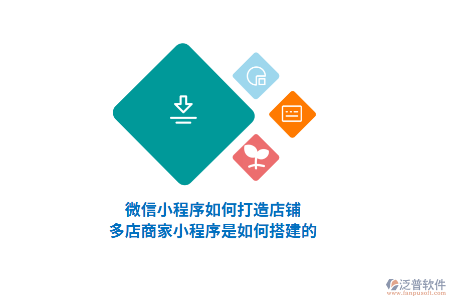 微信小程序如何打造店鋪，多店商家小程序是如何搭建的？