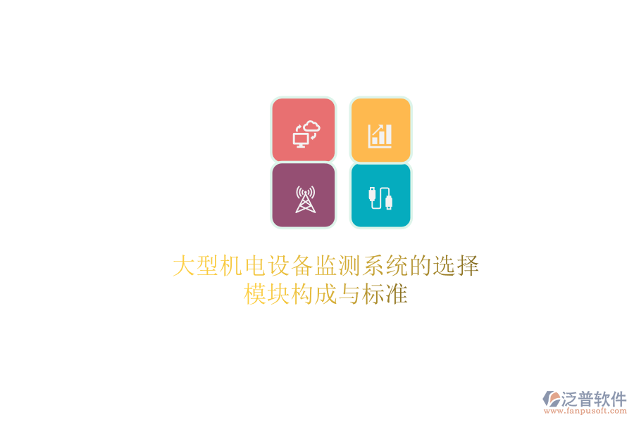 大型機電設(shè)備監(jiān)測系統(tǒng)的選擇，模塊構(gòu)成與標(biāo)準(zhǔn)