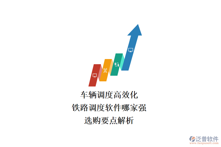 車輛調(diào)度高效化，鐵路調(diào)度軟件哪家強(qiáng)？選購要點(diǎn)解析