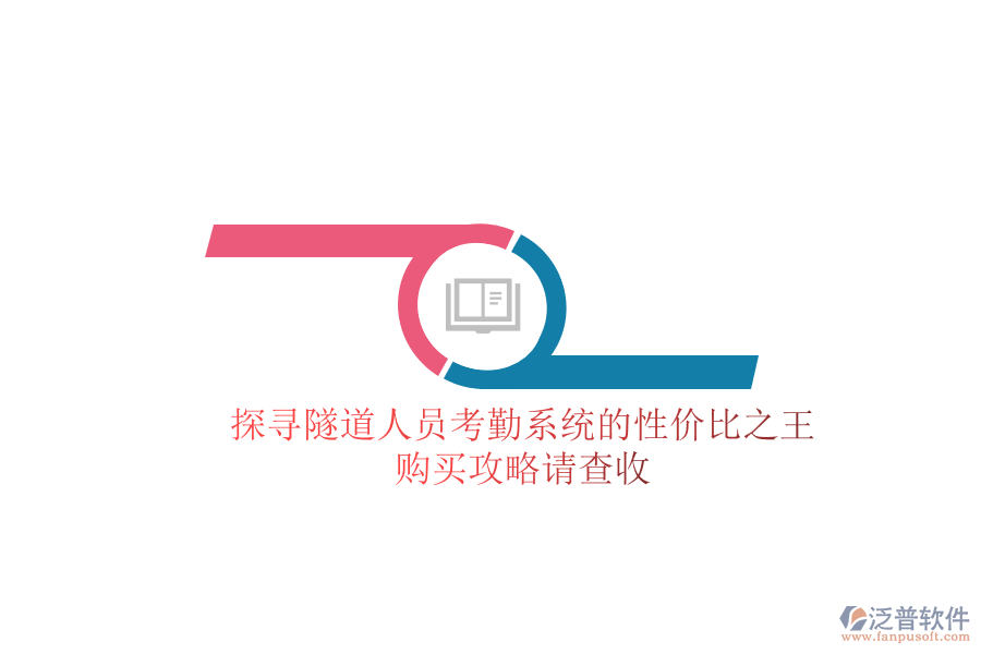 探尋隧道人員考勤系統(tǒng)的性價(jià)比之王，購(gòu)買(mǎi)攻略請(qǐng)查收