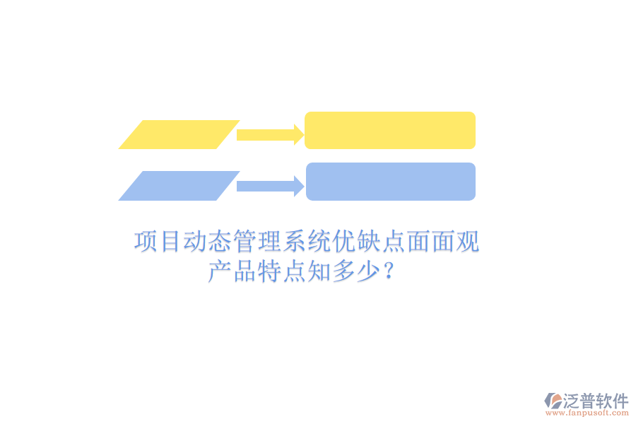 項(xiàng)目動(dòng)態(tài)管理系統(tǒng)優(yōu)缺點(diǎn)面面觀，產(chǎn)品特點(diǎn)知多少？