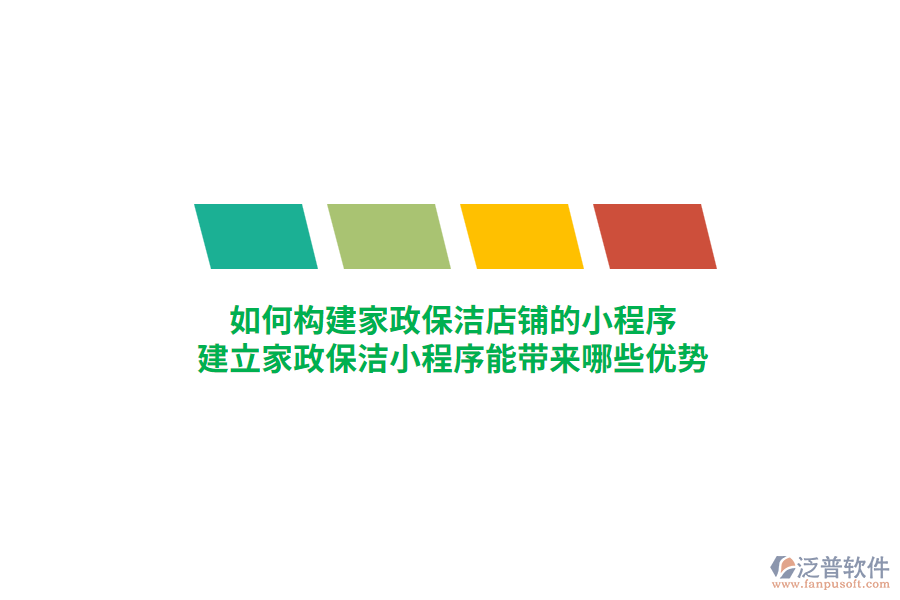 家政保潔店鋪的小程序如何構(gòu)建，建立家政保潔小程序能帶來(lái)哪些優(yōu)勢(shì)？