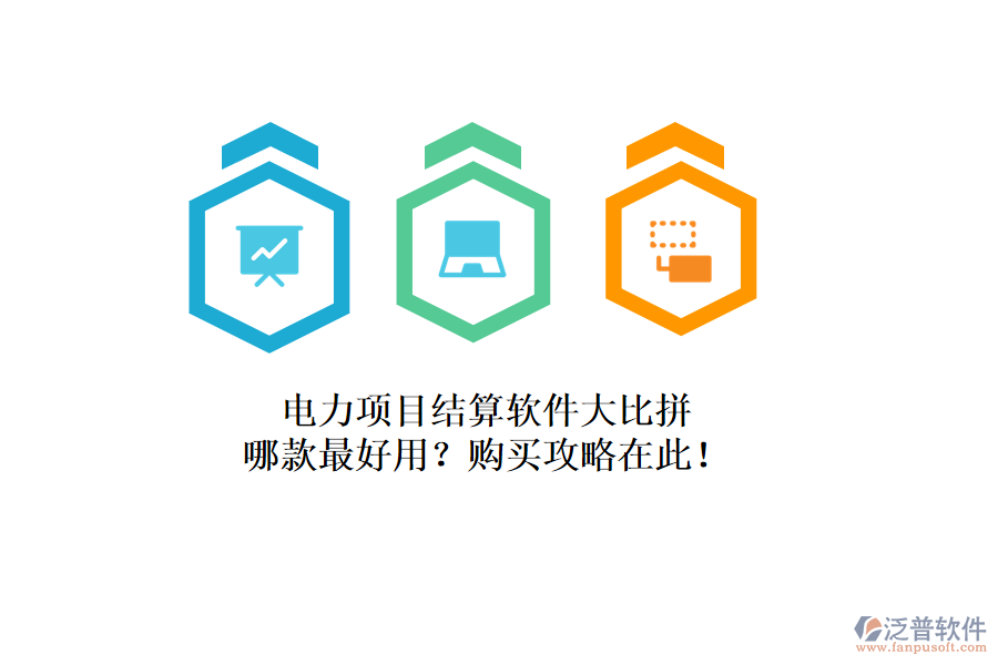 電力項目結(jié)算軟件大比拼，哪款最好用？購買攻略在此！