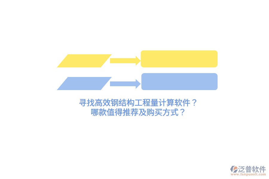 尋找高效鋼結(jié)構(gòu)工程量計(jì)算軟件？哪款值得推薦及購(gòu)買(mǎi)方式？