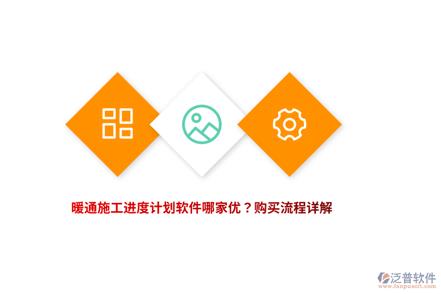 暖通施工進(jìn)度計(jì)劃軟件哪家優(yōu)？購(gòu)買流程詳解