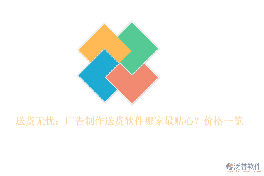 送貨無憂：廣告制作送貨軟件哪家最貼心？價格一覽