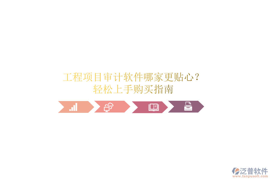 工程項(xiàng)目審計(jì)軟件哪家更貼心？輕松上手購(gòu)買指南