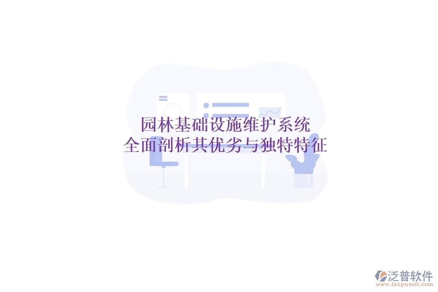 園林基礎(chǔ)設(shè)施維護(hù)系統(tǒng)：全面剖析其優(yōu)劣與獨(dú)特特征？