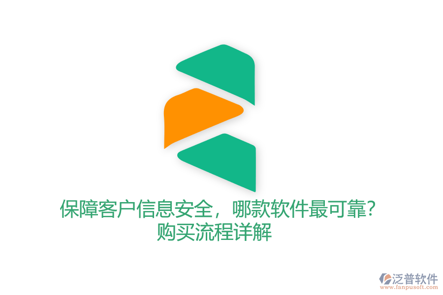 保障客戶信息安全，哪款軟件最可靠？購買流程詳解