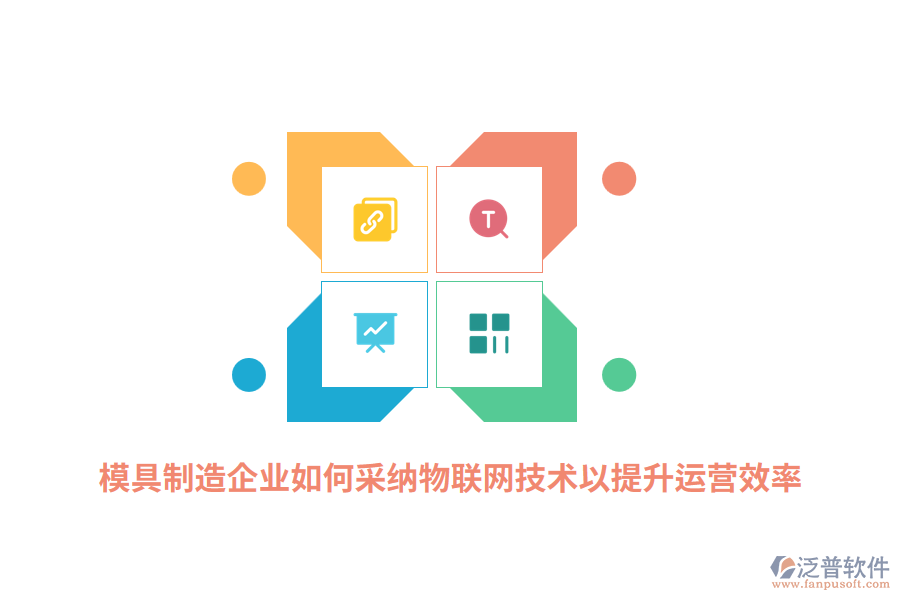 模具制造企業(yè)如何采納RFID物聯(lián)網(wǎng)技術(shù)以提升運營效率？