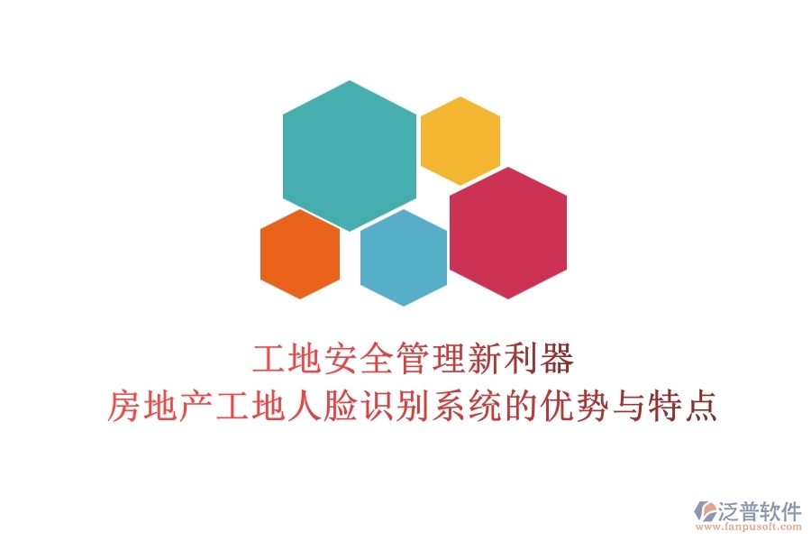 工地安全管理新利器：房地產(chǎn)工地人臉識(shí)別系統(tǒng)的優(yōu)勢(shì)與特點(diǎn)？