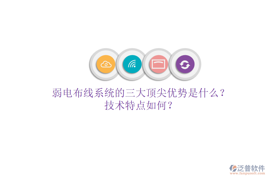 弱電布線系統(tǒng)的三大頂尖優(yōu)勢(shì)是什么？技術(shù)特點(diǎn)如何？