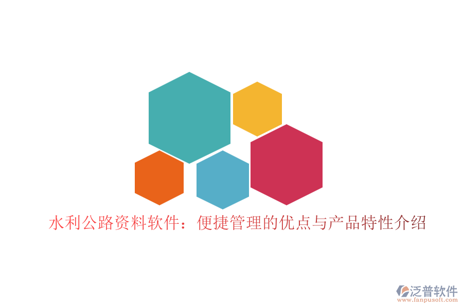 水利公路資料軟件：便捷管理的優(yōu)點與產(chǎn)品特性介紹