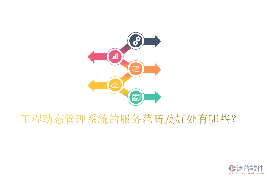 工程動態(tài)管理系統(tǒng)的服務范疇及好處有哪些？