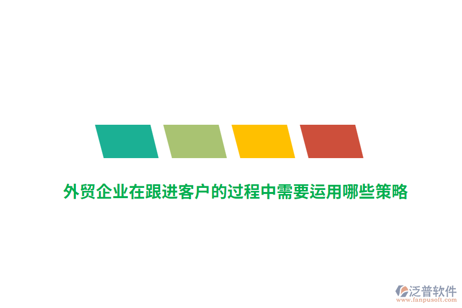 外貿(mào)企業(yè)在跟進(jìn)客戶(hù)的過(guò)程中需要運(yùn)用哪些策略？