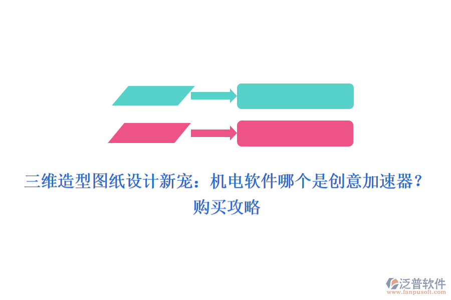 三維造型圖紙?jiān)O(shè)計(jì)新寵：機(jī)電軟件哪個(gè)是創(chuàng)意加速器？購買攻略
