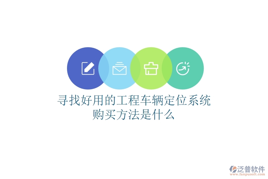 尋找好用的工程車輛定位系統(tǒng)，購買方法是什么？
