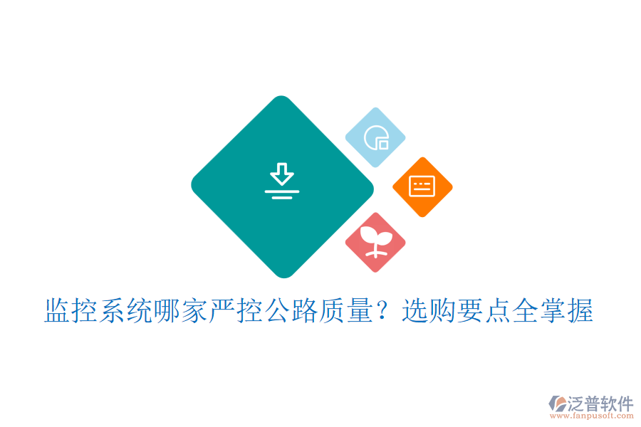 監(jiān)控系統(tǒng)哪家嚴(yán)控公路質(zhì)量？選購要點(diǎn)全掌握