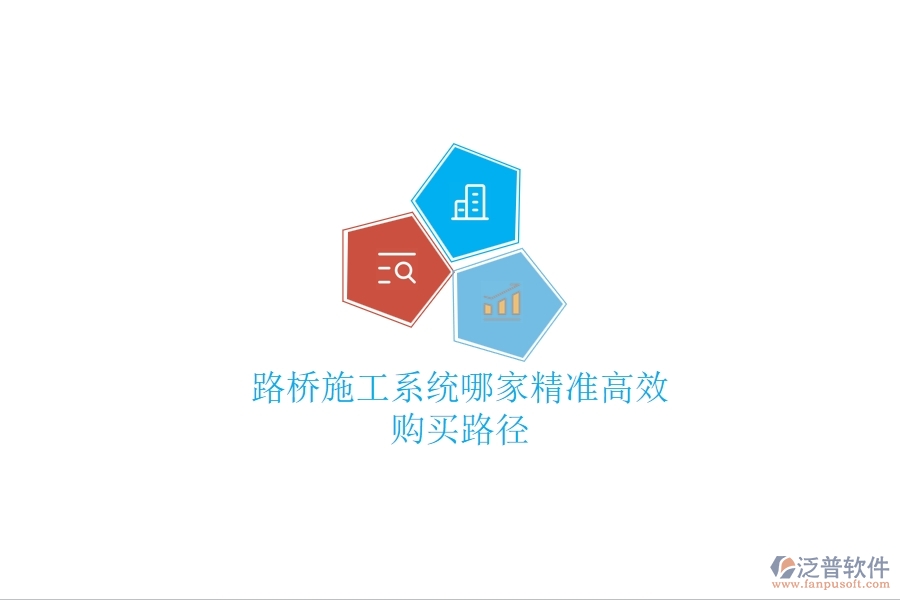 路橋施工系統(tǒng)哪家精準(zhǔn)高效？購買路徑