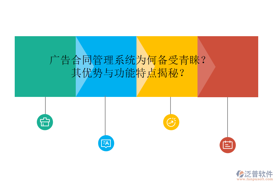 廣告合同管理系統(tǒng)為何備受青睞？其優(yōu)勢與功能特點揭秘？