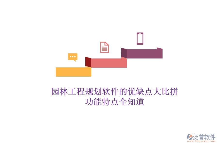 園林工程規(guī)劃軟件的優(yōu)缺點(diǎn)大比拼，功能特點(diǎn)全知道