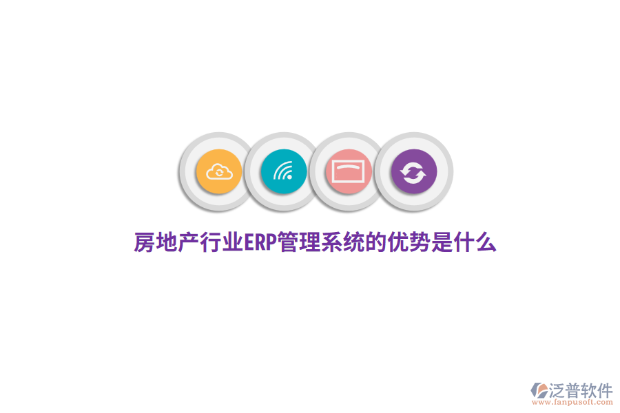 房地產行業(yè)ERP管理系統(tǒng)的優(yōu)勢是什么？