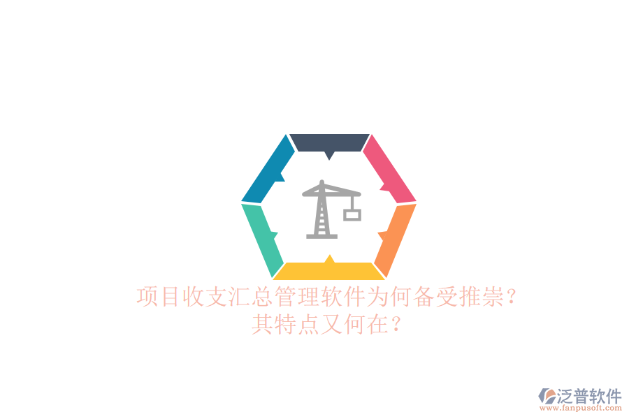 項目收支匯總管理軟件為何備受推崇？其特點又何在？
