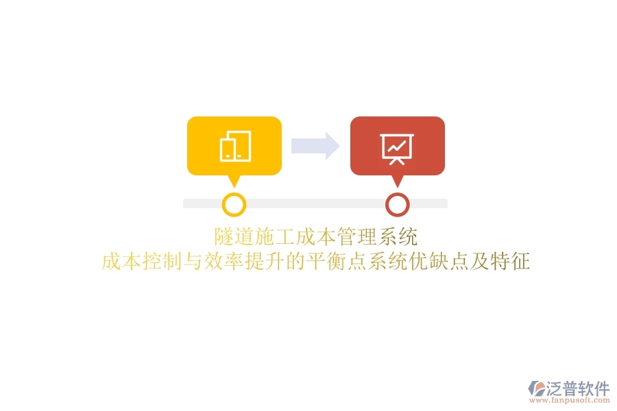 隧道施工成本管理系統(tǒng)：成本控制與效率提升的平衡點(diǎn)？系統(tǒng)優(yōu)缺點(diǎn)及特征