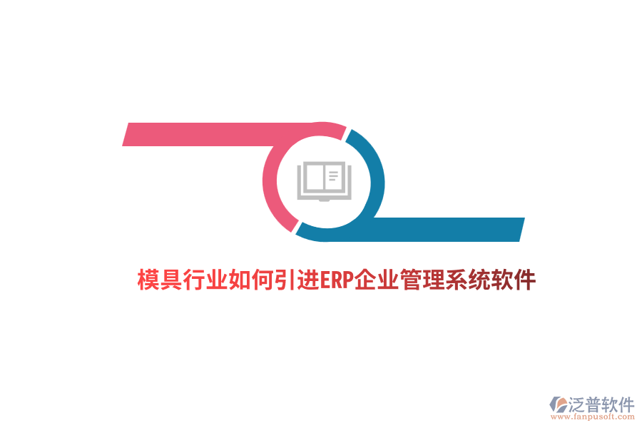 模具行業(yè)如何引進(jìn)ERP<a href=http://www.newsbd7.com/gongsi/xt/ target=_blank class=infotextkey>企業(yè)管理</a>系統(tǒng)軟件？ 
