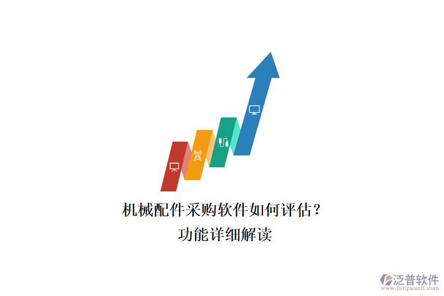 機械配件采購軟件如何評估？.png