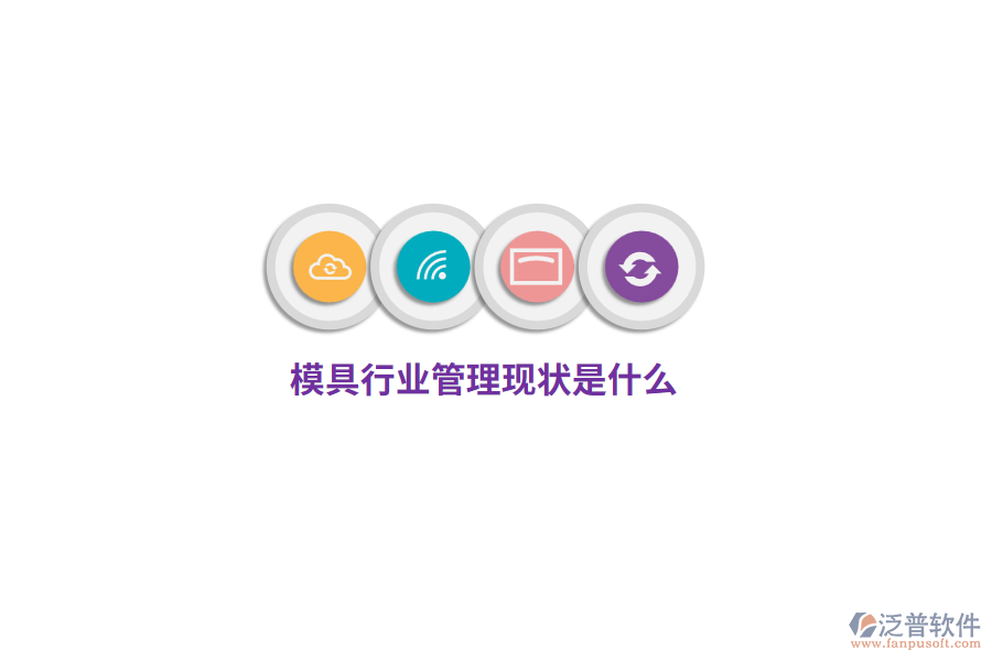 模具行業(yè)管理現(xiàn)狀是什么？