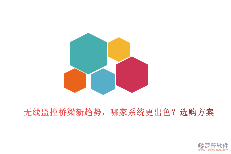 無(wú)線監(jiān)控橋梁新趨勢(shì)，哪家系統(tǒng)更出色？選購(gòu)方案