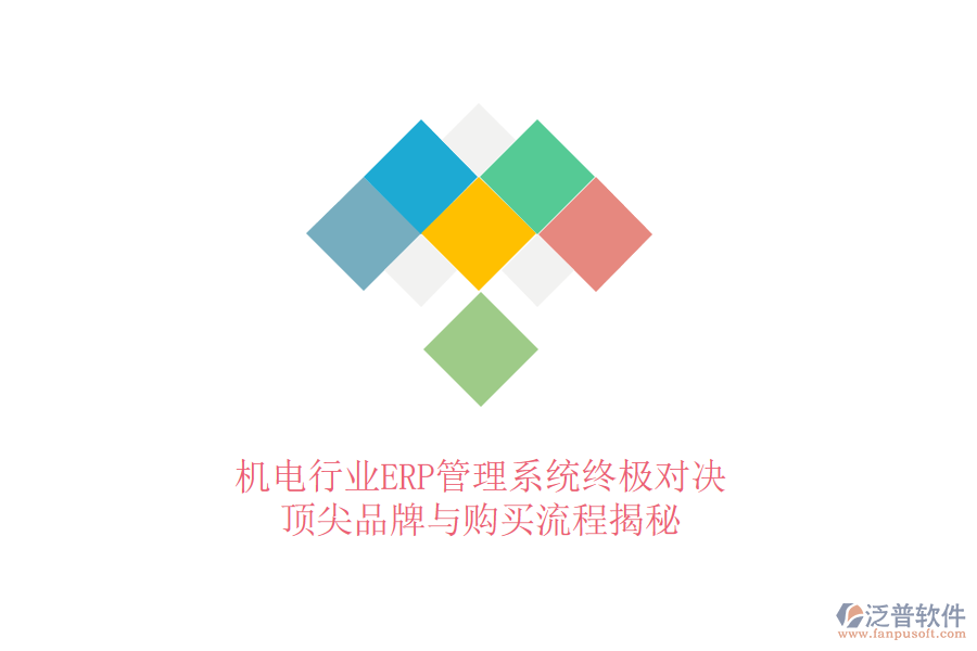 機(jī)電行業(yè)ERP管理系統(tǒng)終極對決，頂尖品牌與購買流程揭秘
