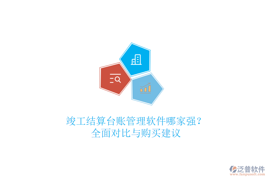 竣工結(jié)算臺賬管理軟件哪家強？全面對比與購買建議