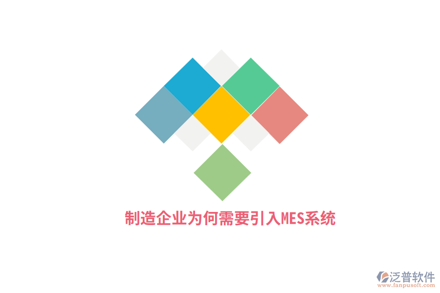 制造企業(yè)為何需要引入MES系統(tǒng)？