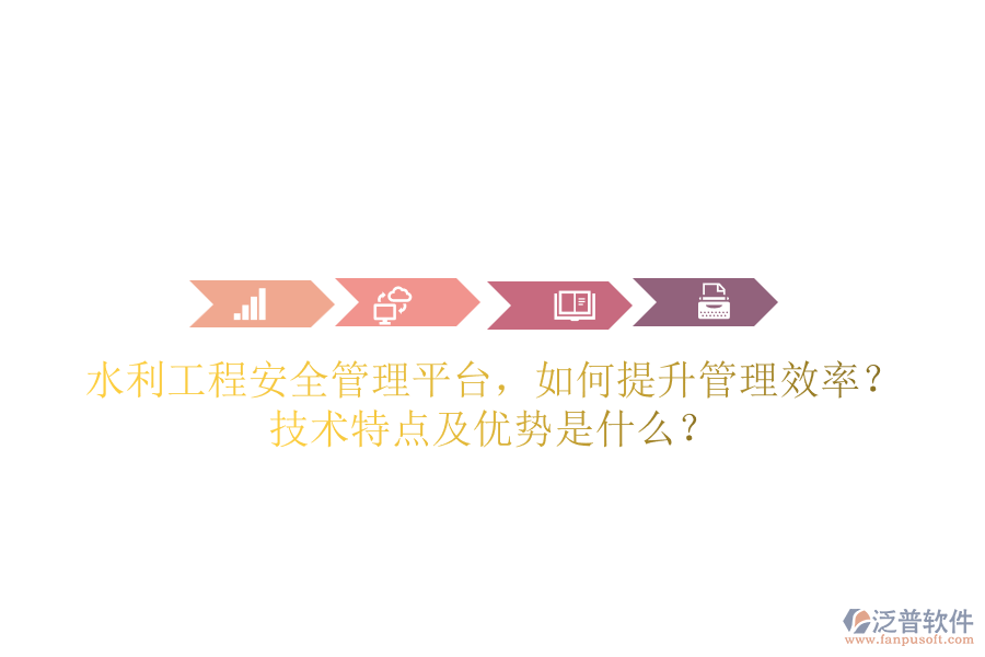水利工程安全管理平臺，如何提升管理效率？技術(shù)特點及優(yōu)勢是什么？