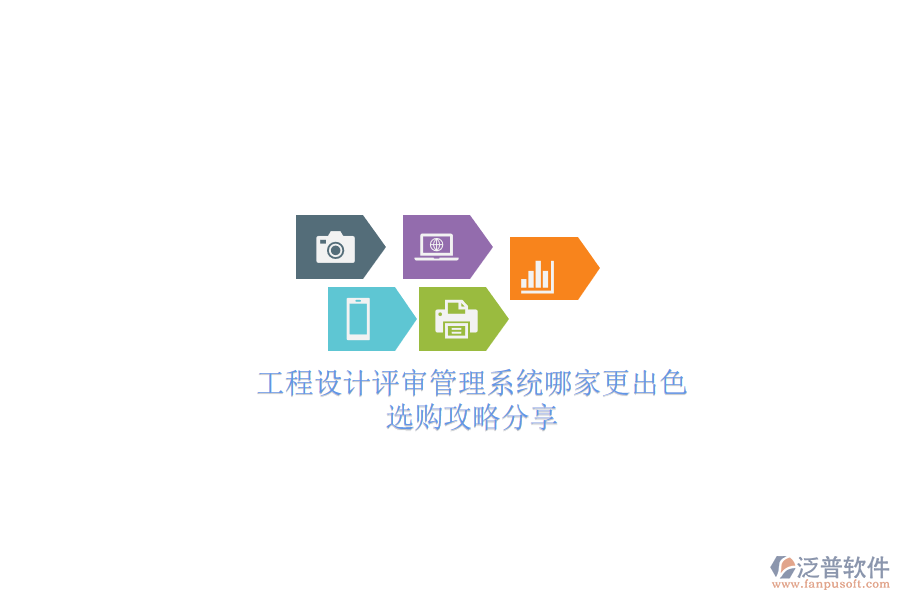 工程設(shè)計評審管理系統(tǒng)哪家更出色？選購攻略分享
