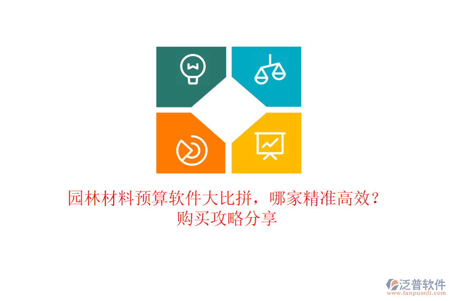 園林材料預(yù)算軟件大比拼，哪家精準(zhǔn)高效？購買攻略分享