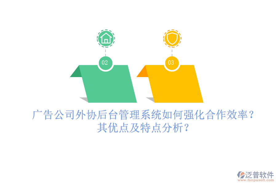 廣告公司外協(xié)后臺(tái)管理系統(tǒng)如何強(qiáng)化合作效率？其優(yōu)點(diǎn)及特點(diǎn)分析？