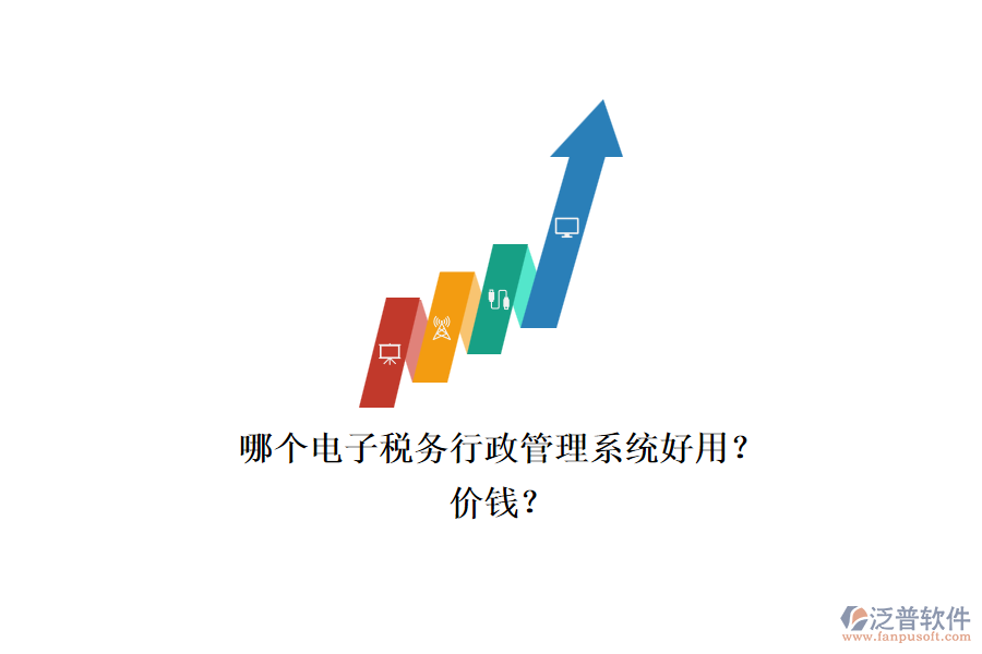 哪個電子稅務(wù)行政管理系統(tǒng)好用？.png