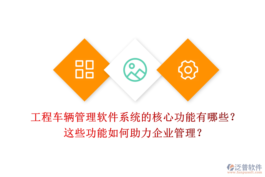 工程車輛管理軟件系統(tǒng)的核心功能有哪些？這些功能如何助力企業(yè)管理？