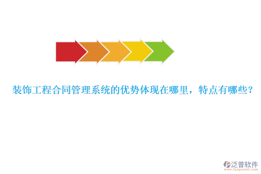 裝飾工程合同管理系統(tǒng)的優(yōu)勢(shì)體現(xiàn)在哪里，特點(diǎn)有哪些？