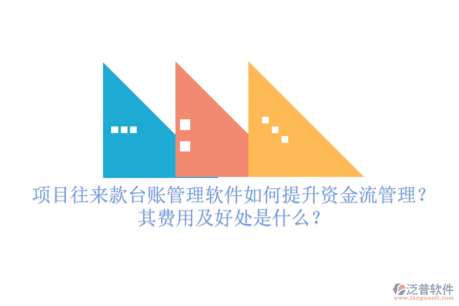 項(xiàng)目往來款臺(tái)賬管理軟件如何提升資金流管理？其費(fèi)用及好處是什么？