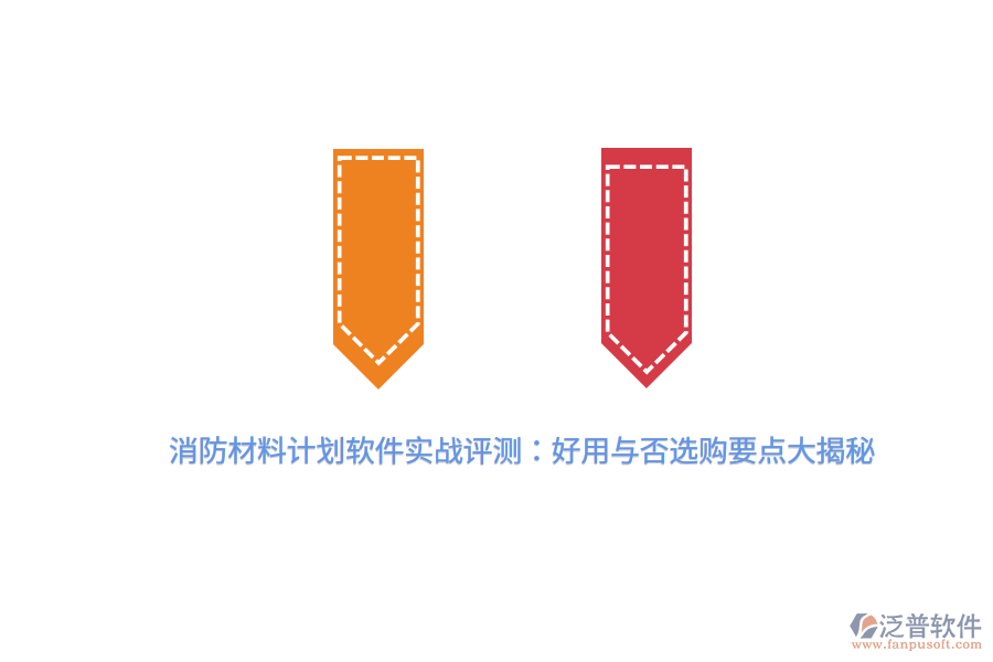 消防材料計(jì)劃軟件實(shí)戰(zhàn)評(píng)測(cè)：好用與否，選購(gòu)要點(diǎn)大揭秘