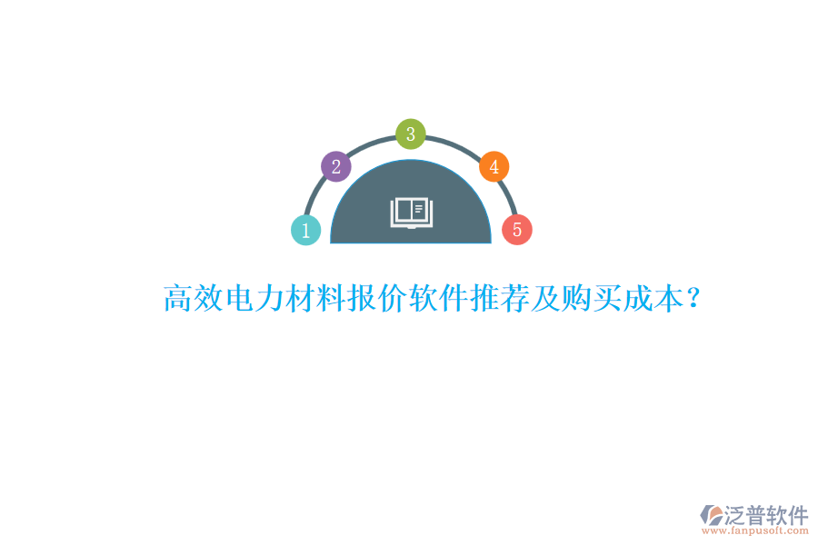 高效電力材料報(bào)價(jià)軟件推薦及購買成本？