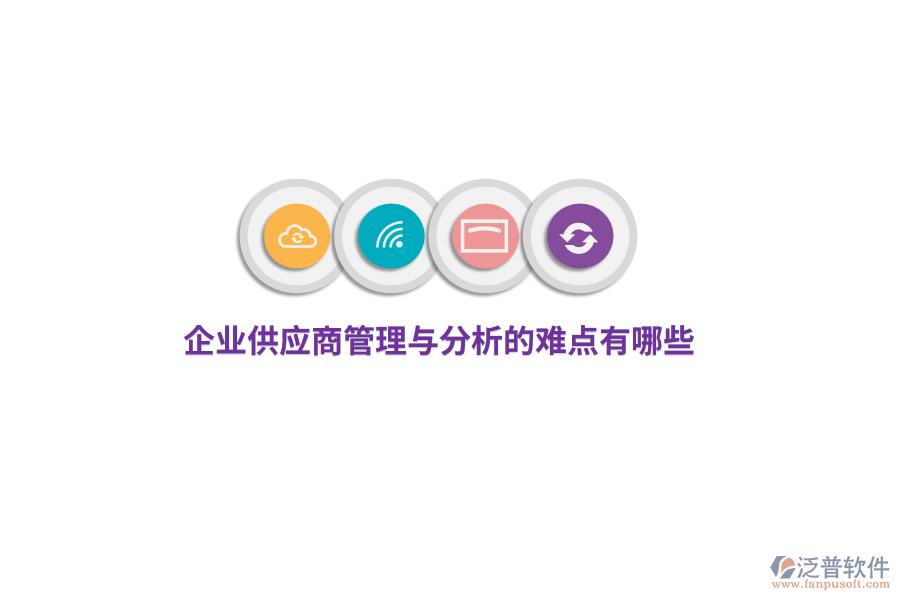 企業(yè)供應(yīng)商管理與分析的難點有哪些？