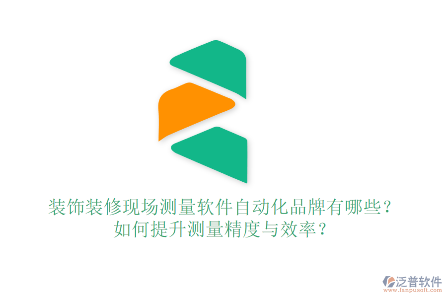 裝飾裝修現(xiàn)場(chǎng)測(cè)量軟件自動(dòng)化品牌有哪些？如何提升測(cè)量精度與效率？